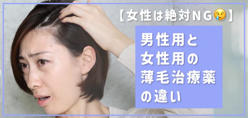 【女性は絶対NG】男性用と女性用の薄毛治療薬の違いについて