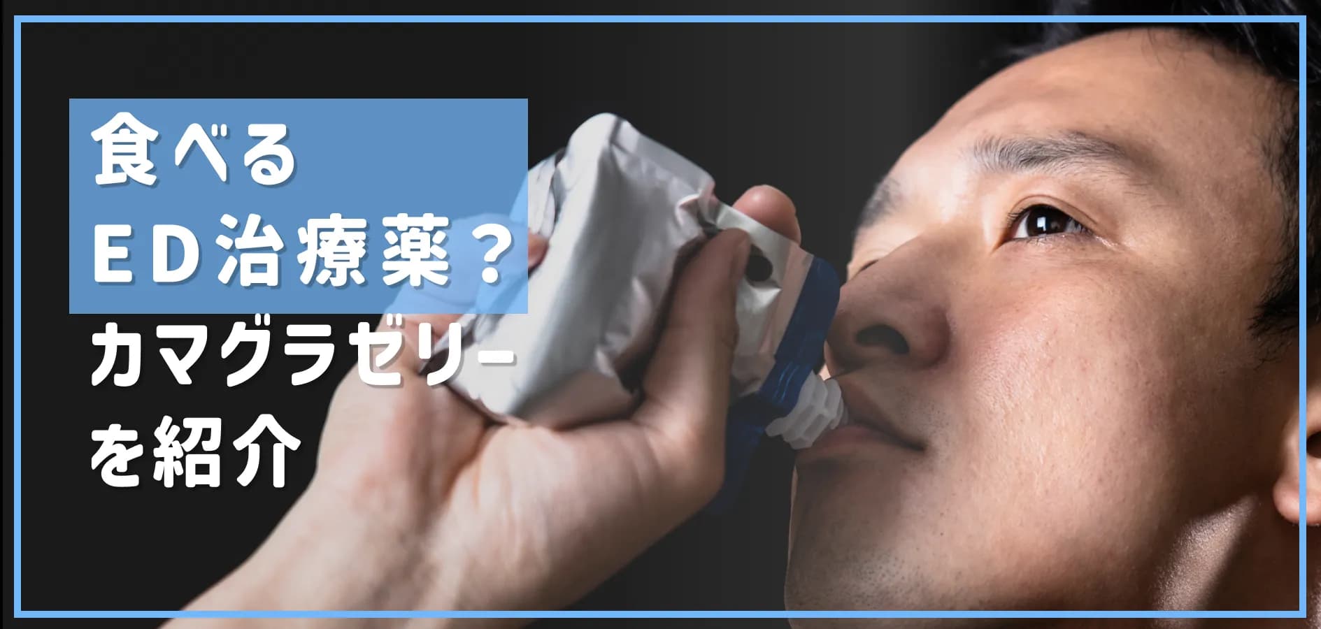 食べるED治療薬？カマグラゼリーを紹介｜通販は正規品保証のお薬市場で