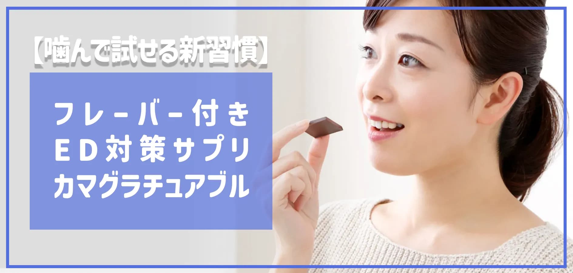 【噛んで試せる新習慣】フレーバー付きED対策サプリとして注目「カマグラチュアブル」とは？