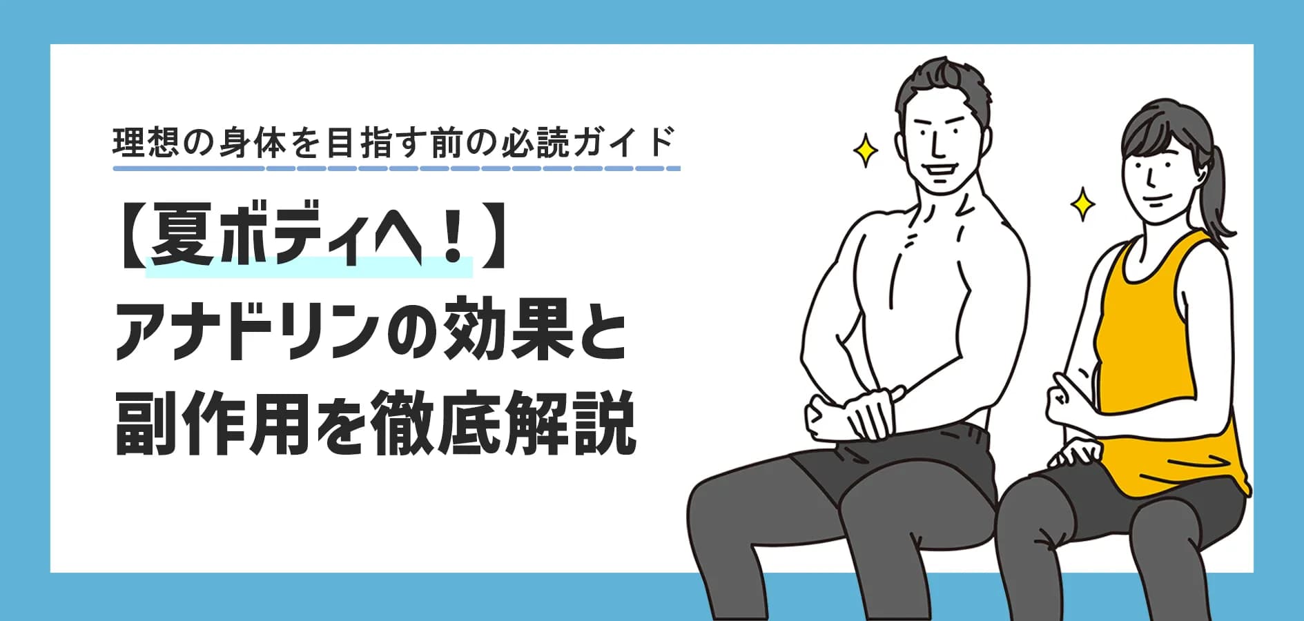 【夏ボディへ】アナドリンの効果と副作用を徹底解説｜理想の身体を目指す前の必読ガイド