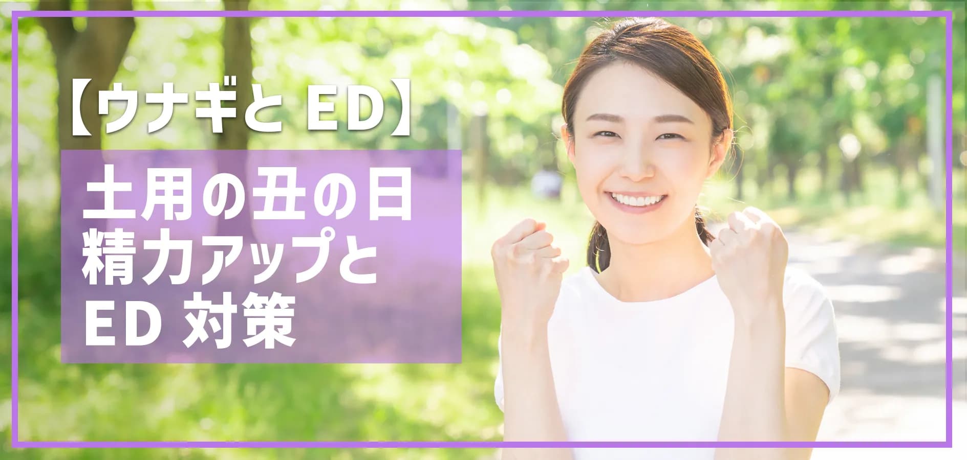 【ウナギとED】土用の丑の日に考える、本当の精力アップとED対策