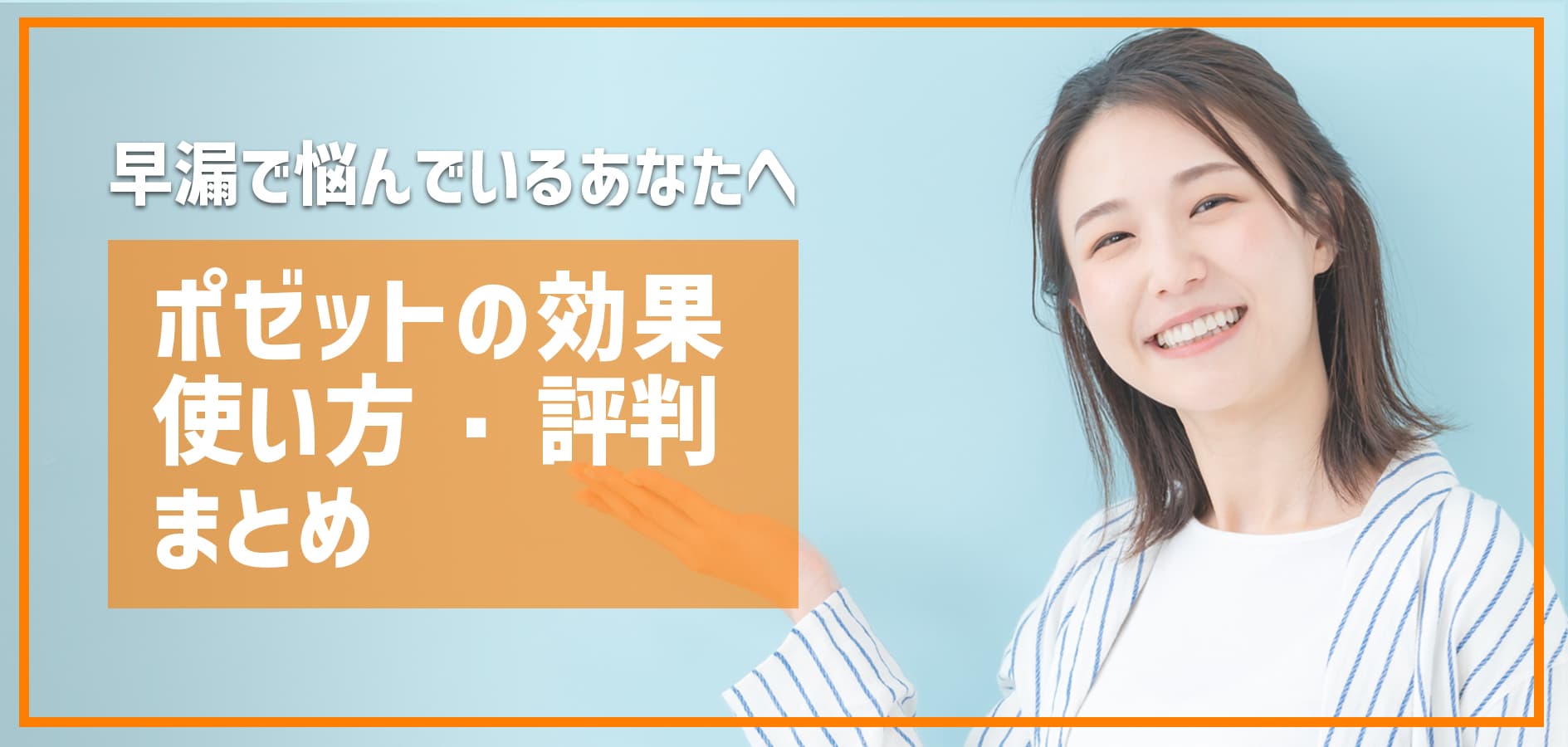 早漏で悩んでいるあなたへ｜ポゼットの効果・使い方・評判まとめ