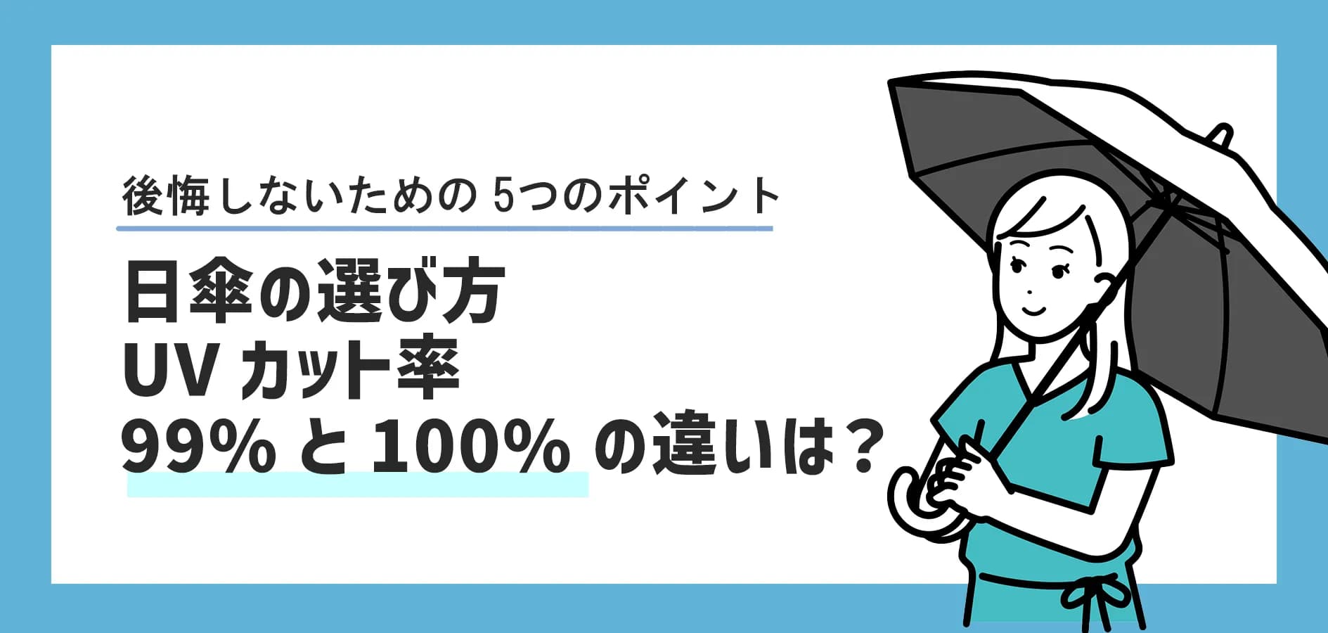 日傘の選び方｜UVカット率99%と100%の違いは？後悔しないための5つのポイント