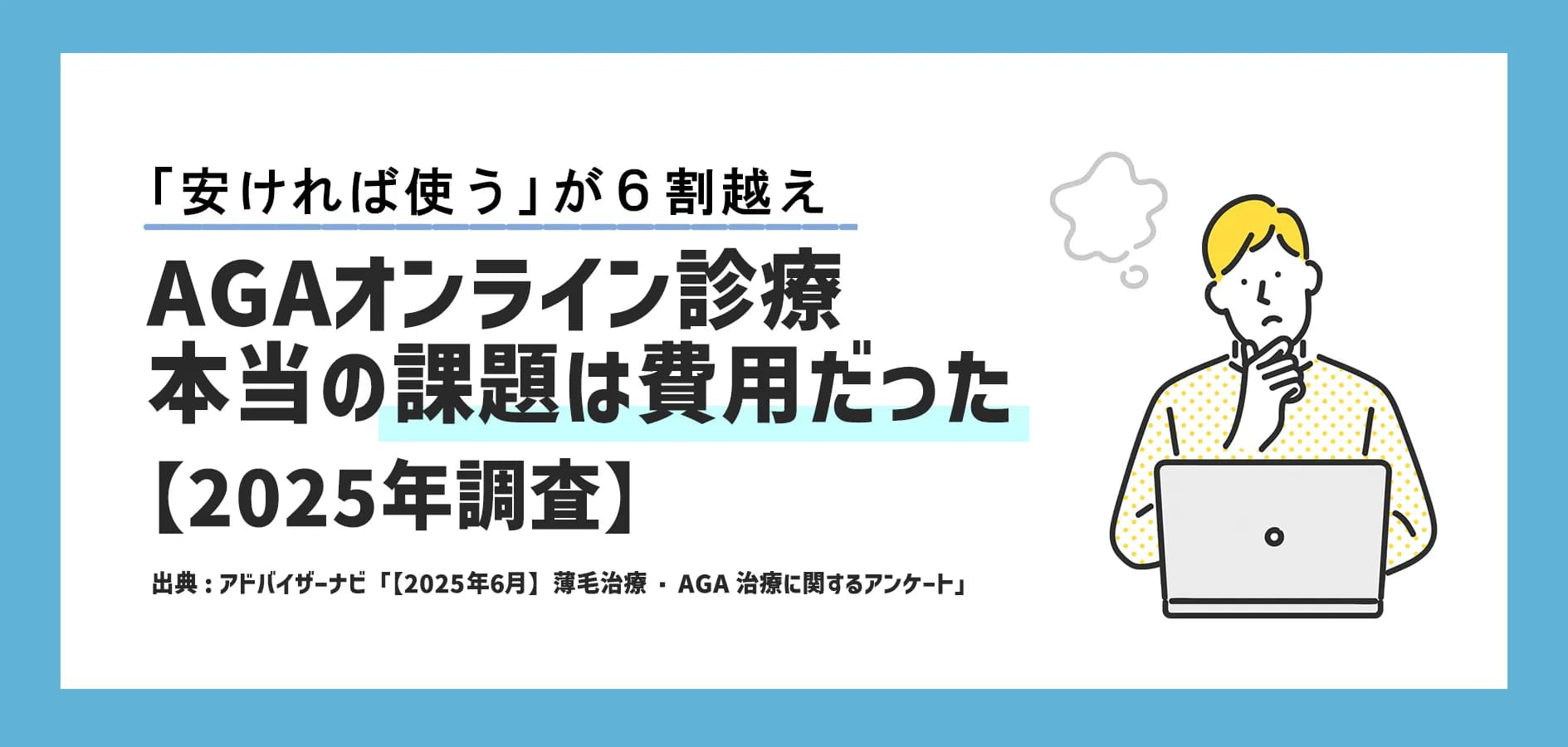 「安ければ使う」が6割超。AGAオンライン診療、本当の課題は費用だった【2025年調査】