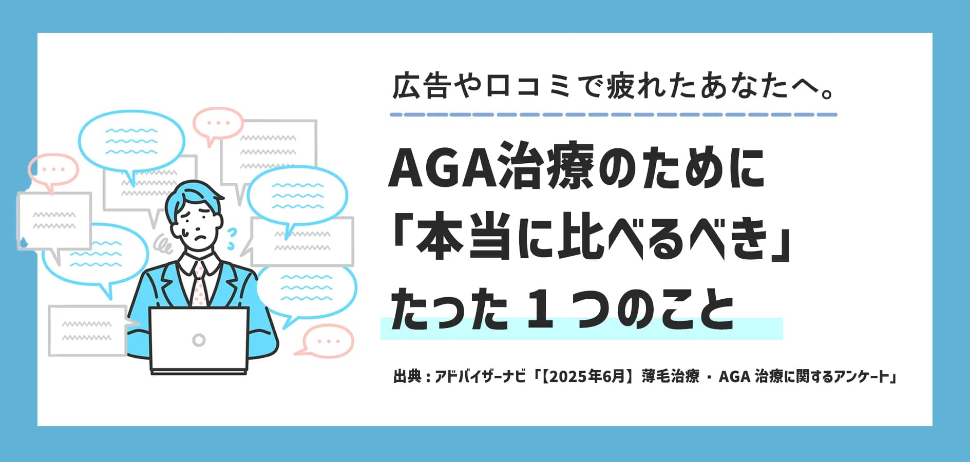 AGA治療、広告や口コミで疲れたあなたへ。治療のために「本当に比べるべき」たった1つのこと