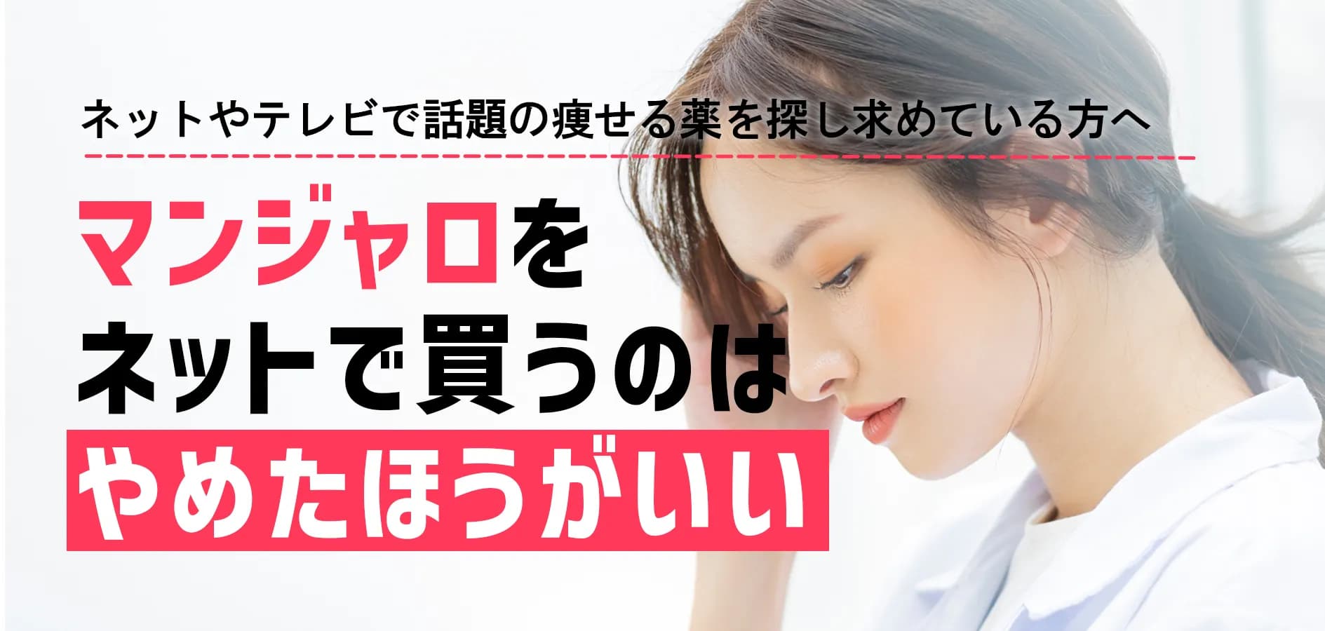 「痩せる薬」マンジャロをネットで買うのはやめた方がいい