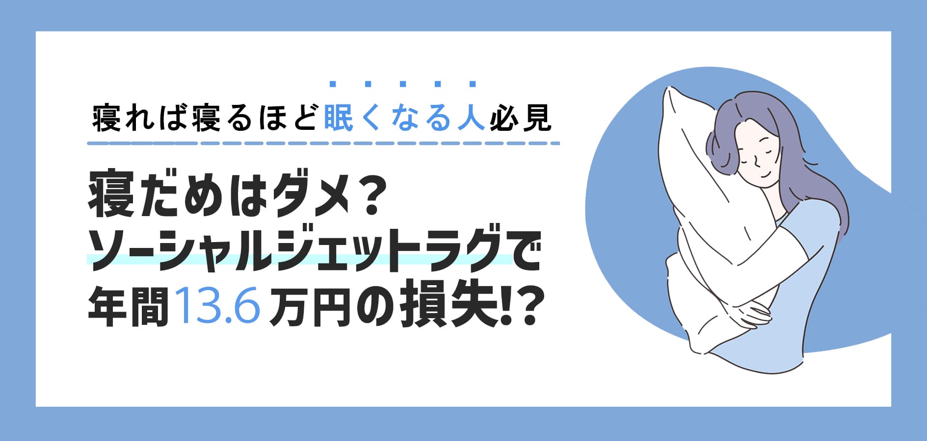 寝だめは年間13.6万円の損失？「ソーシャルジェットラグ」って知ってる？