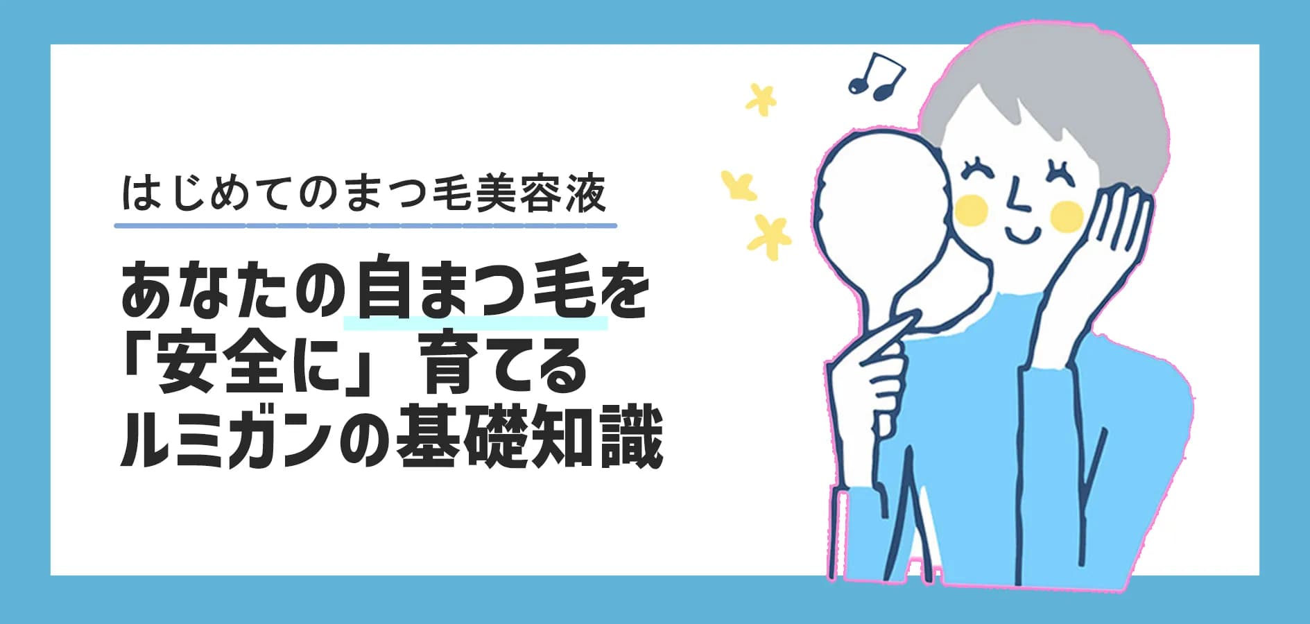 女性の自まつ毛を“安全に”育てる｜ルミガン基礎知識と正しい選び方
