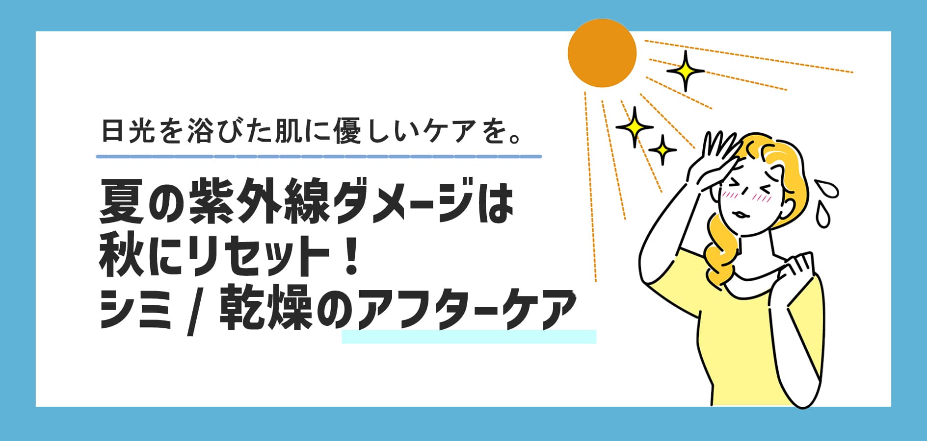 夏の紫外線ダメージは秋にリセット！シミ・乾燥に負けない徹底アフターケア方法
