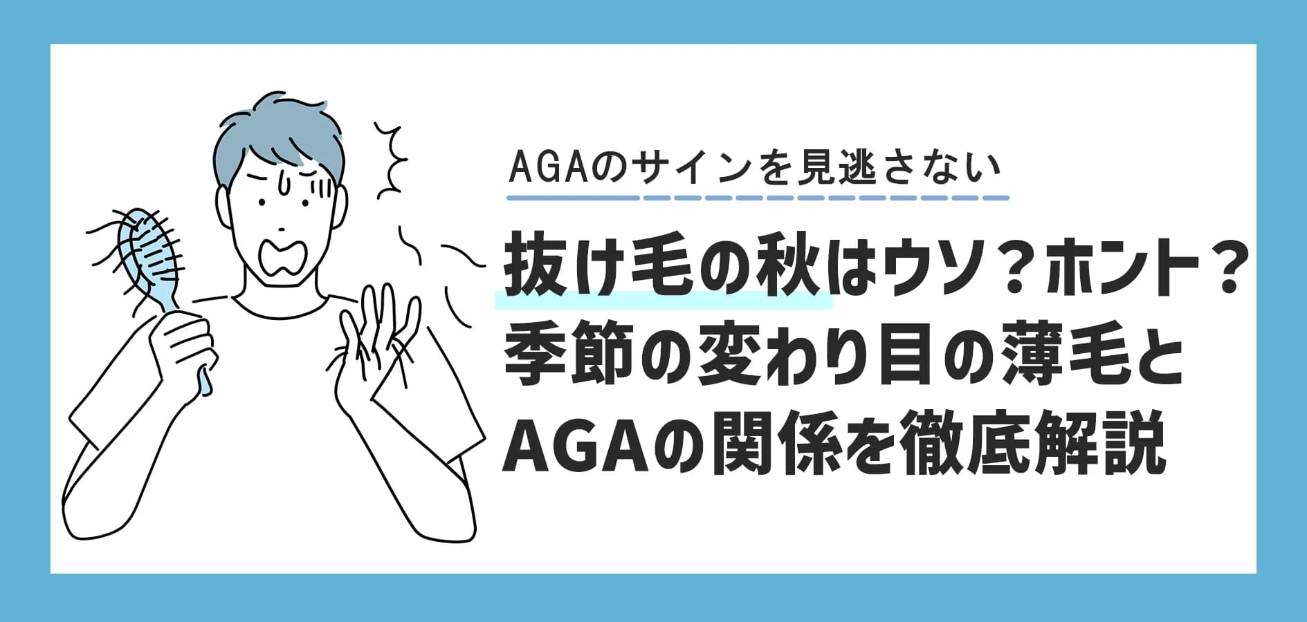 【抜け毛の秋】はウソ？ホント？季節の変わり目の薄毛とAGAの関係を徹底解説
