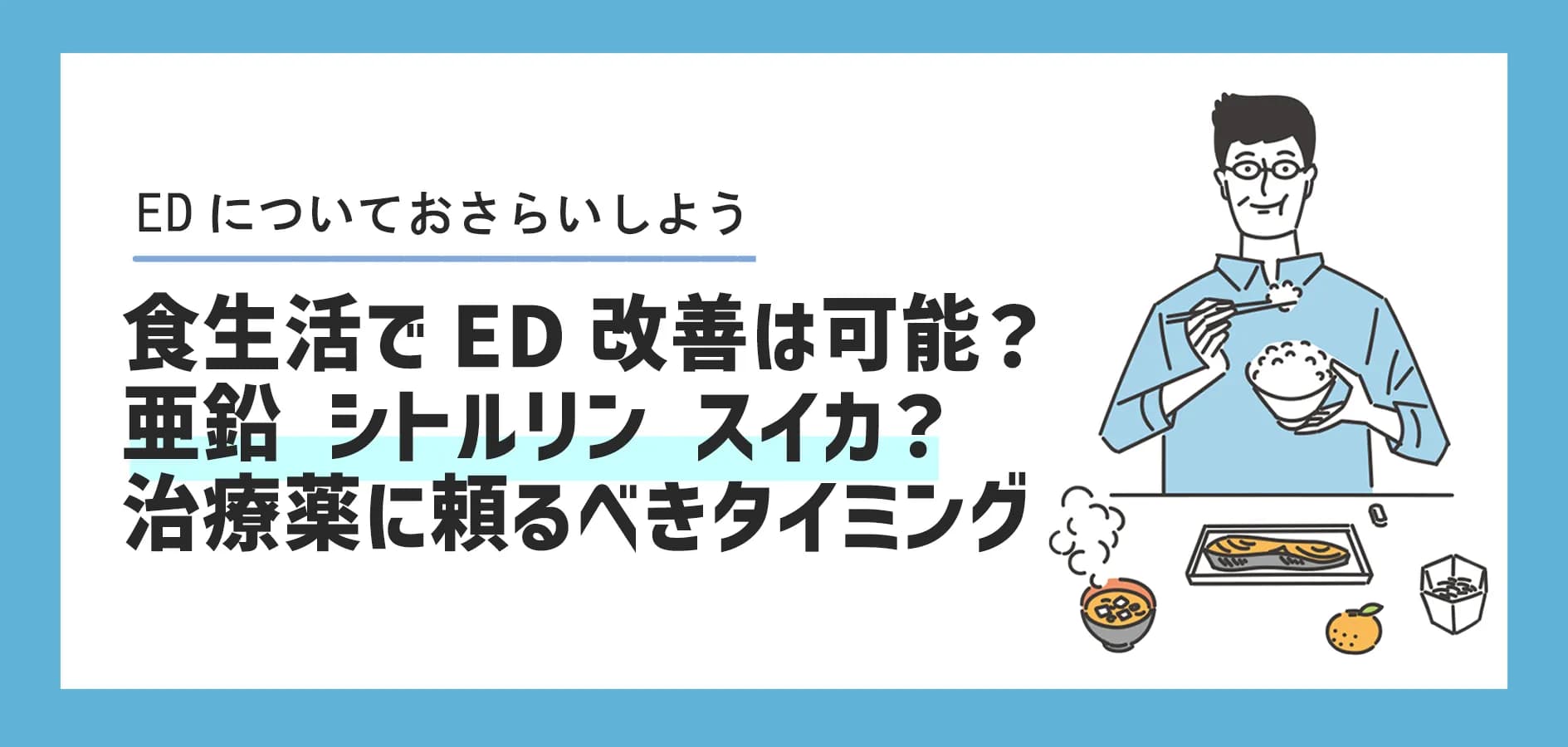 食生活でED改善は可能？亜鉛・シトルリン・スイカの効果と、治療薬に頼るべきタイミング