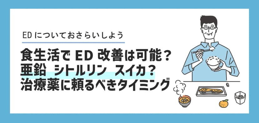 食生活でED改善は可能？亜鉛・シトルリン・スイカの効果と、治療薬に頼るべきタイミング