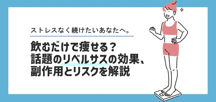 飲むだけで痩せる？話題のリベルサスの効果・副作用とリスクを解説