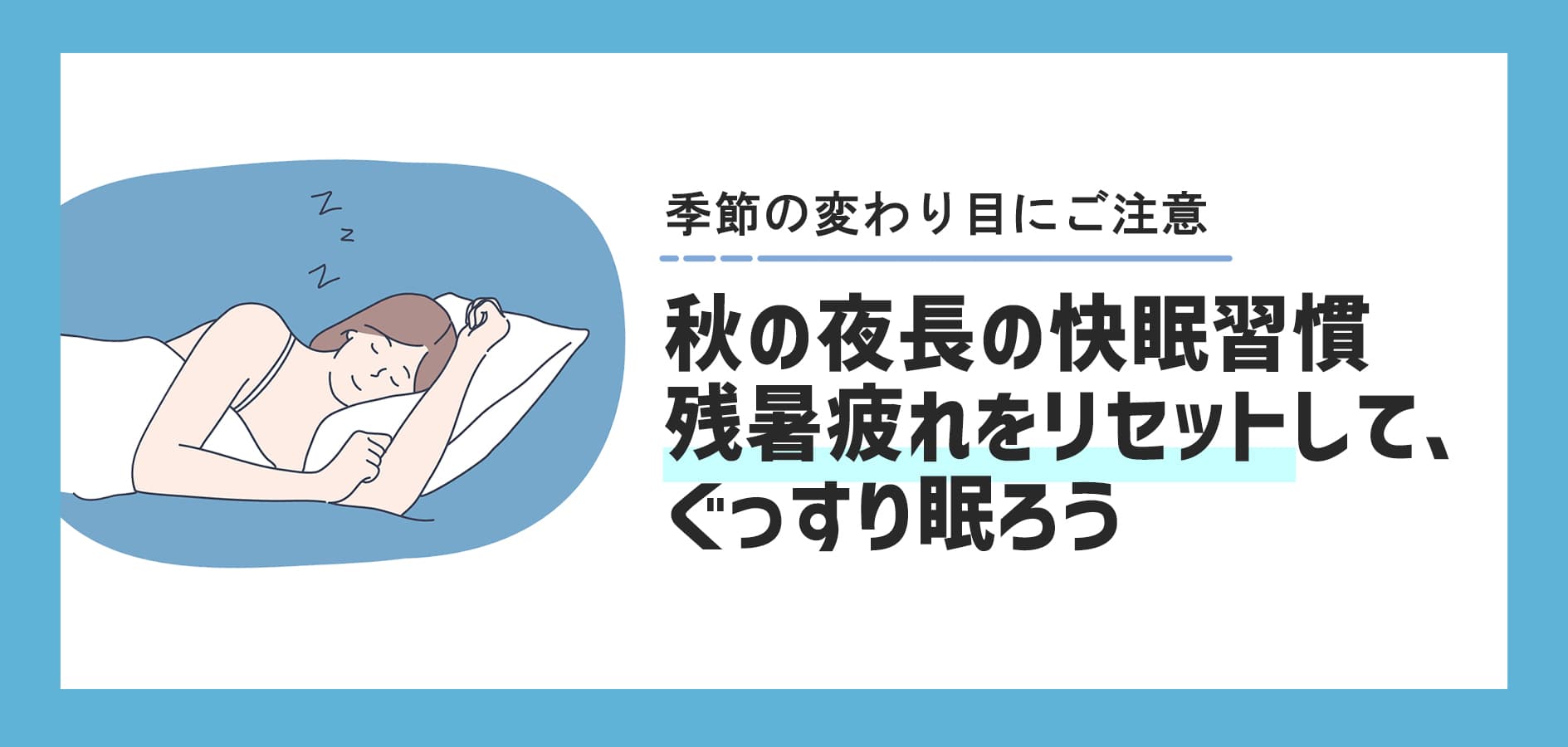 【秋の夜長の快眠習慣】残暑疲れをリセットして、ぐっすり眠ろう