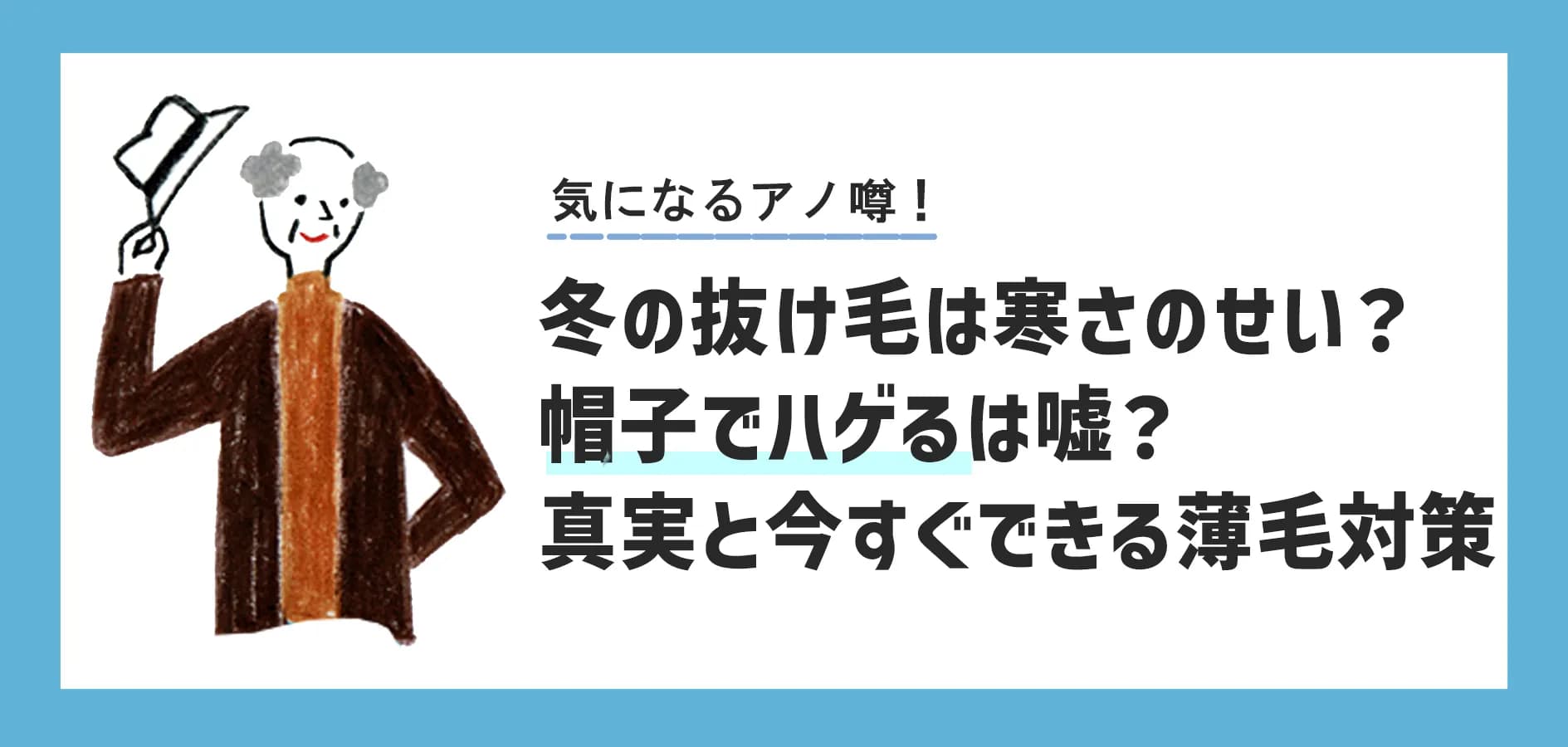 冬の抜け毛は寒さのせい？帽子でハゲるは嘘？真実と今すぐできる薄毛対策を徹底解説