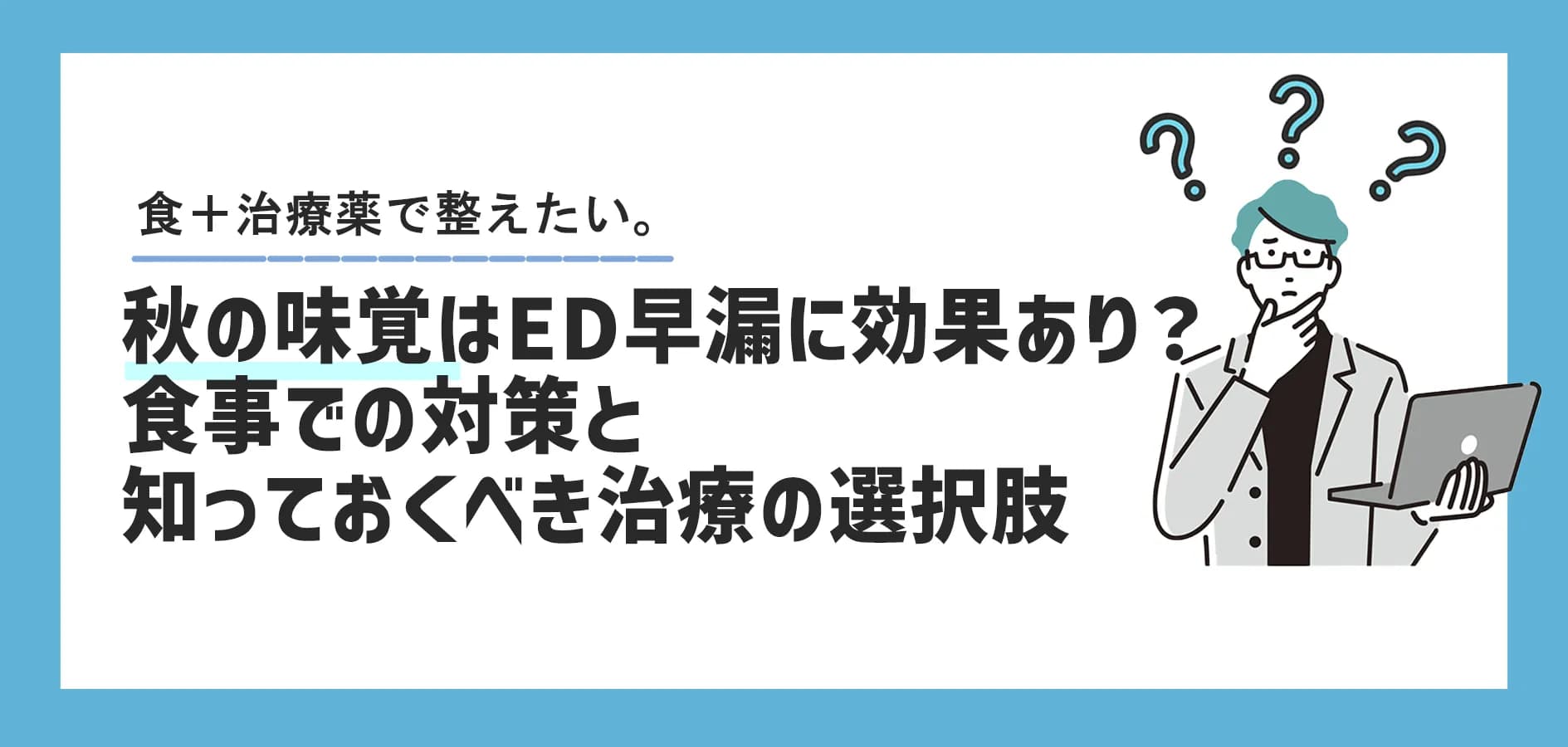 秋の味覚はED・早漏に効果あり？食事での対策と知っておくべき治療の選択肢