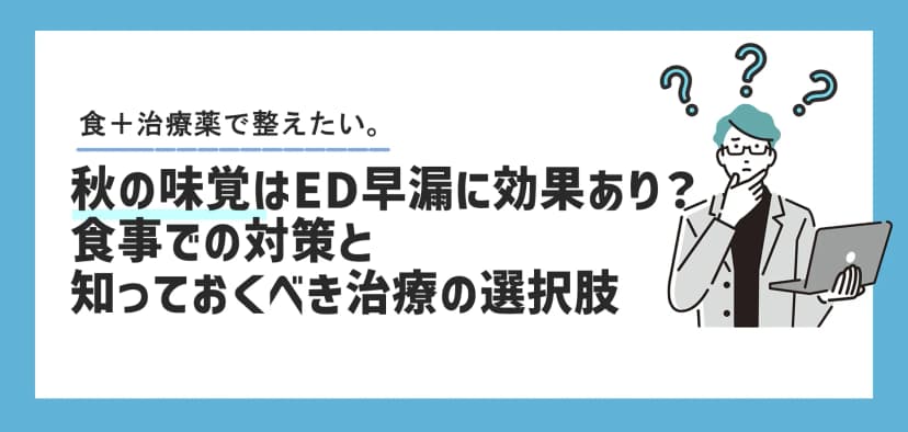 秋の味覚はED・早漏に効果あり？食事での対策と知っておくべき治療の選択肢
