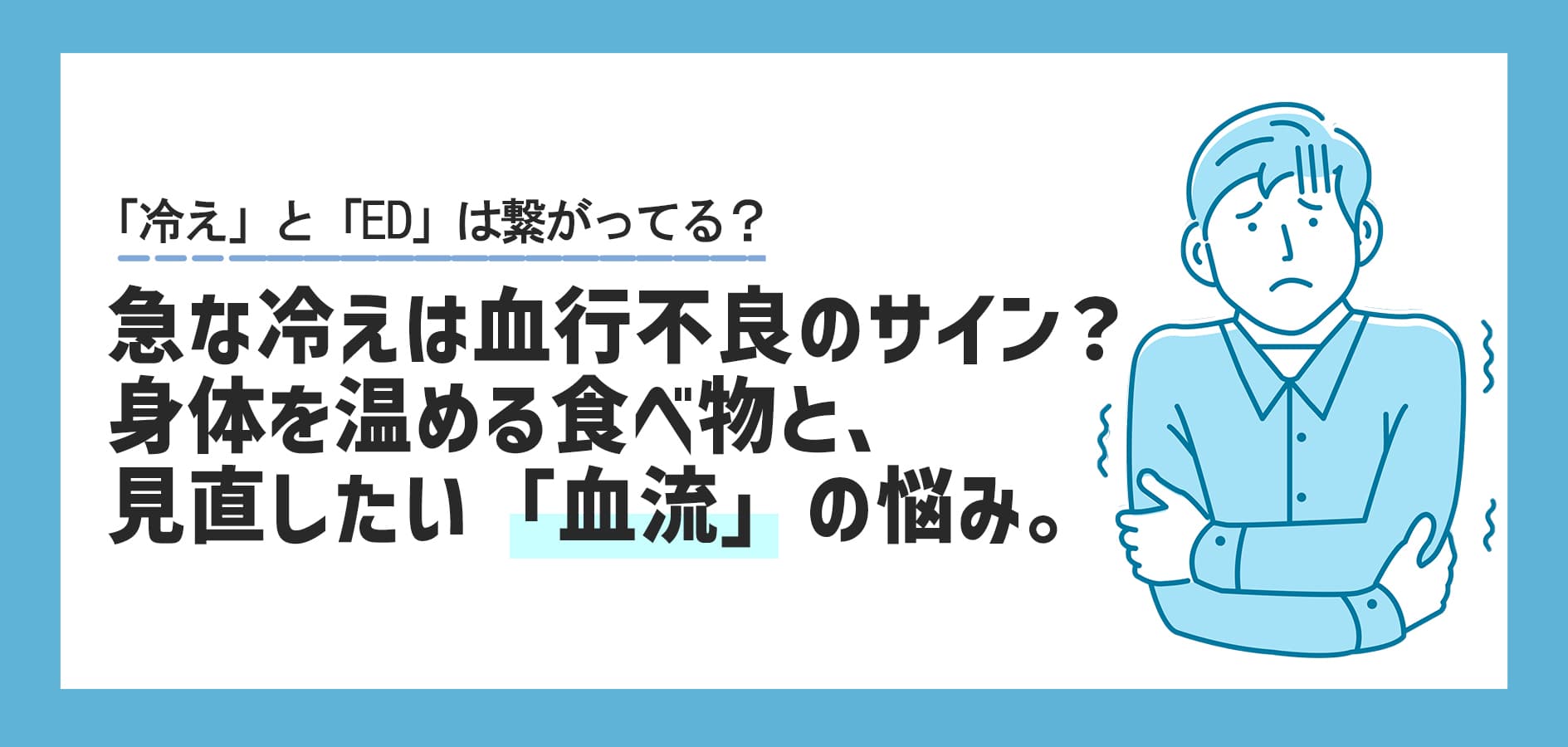急な冷えは血行不良のサイン？身体を温める食べ物と、見直したい「血流」の悩み。ED治療薬の安全な選び方