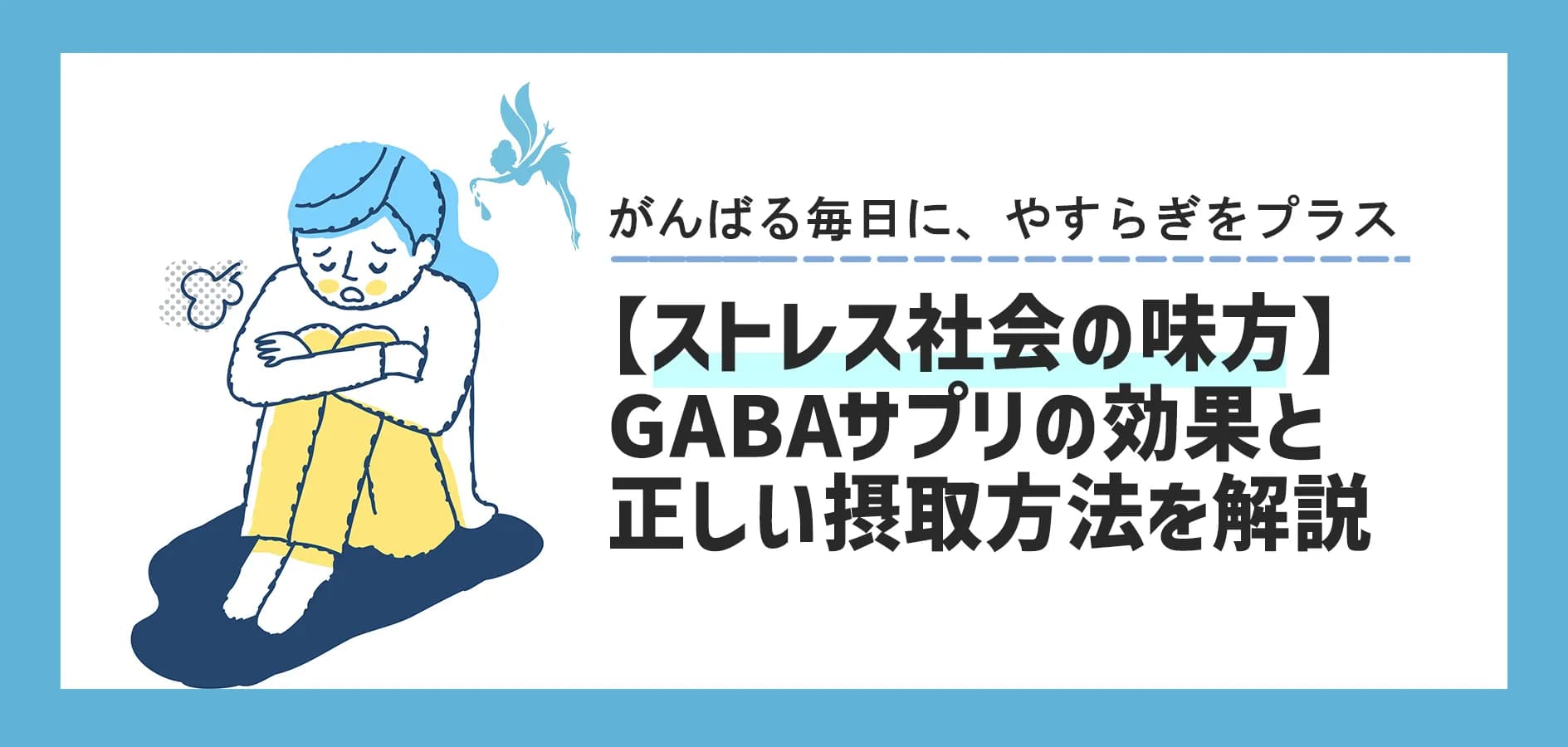 【ストレス社会の味方】GABAサプリの効果と正しい摂取法を解説