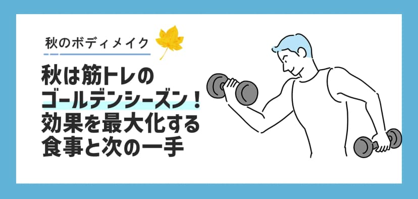 秋は筋トレのゴールデンシーズン！効果を最大化する食事術と次の一手