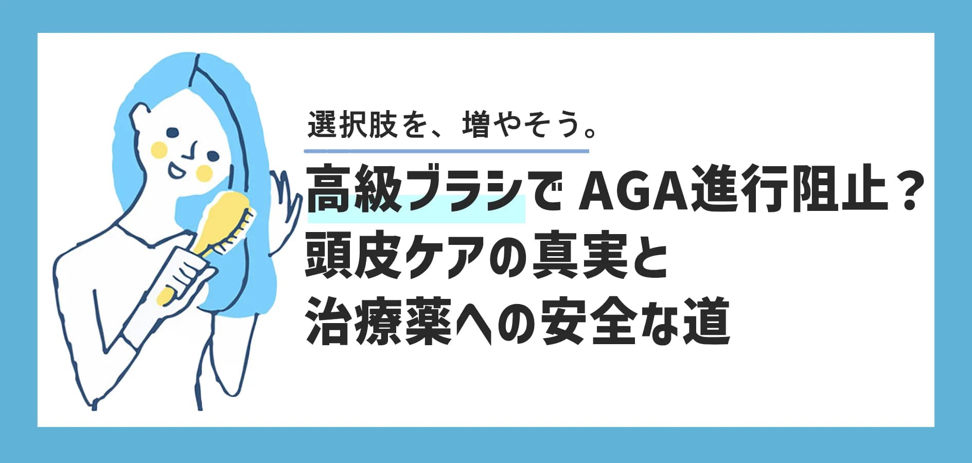 高級ブラシでAGA進行は止められる？頭皮ケアの真実と治療薬への安全な道