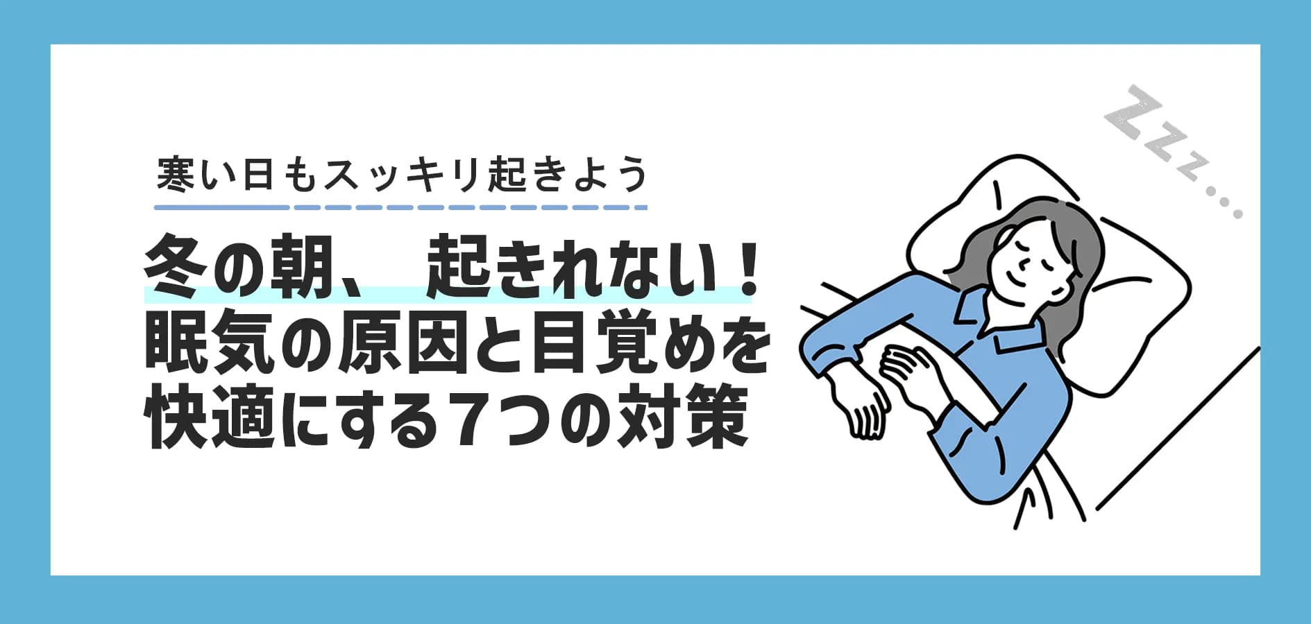 冬の朝「起きれない」を解決！眠気の原因と目覚めを快適にする7つの対策