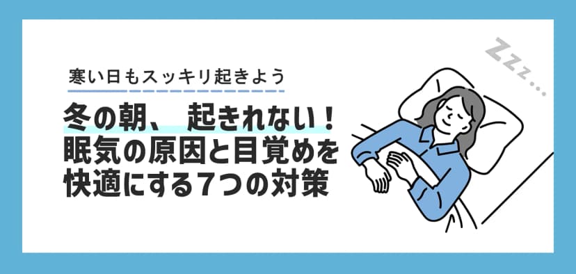 冬の朝「起きれない」を解決！眠気の原因と目覚めを快適にする7つの対策
