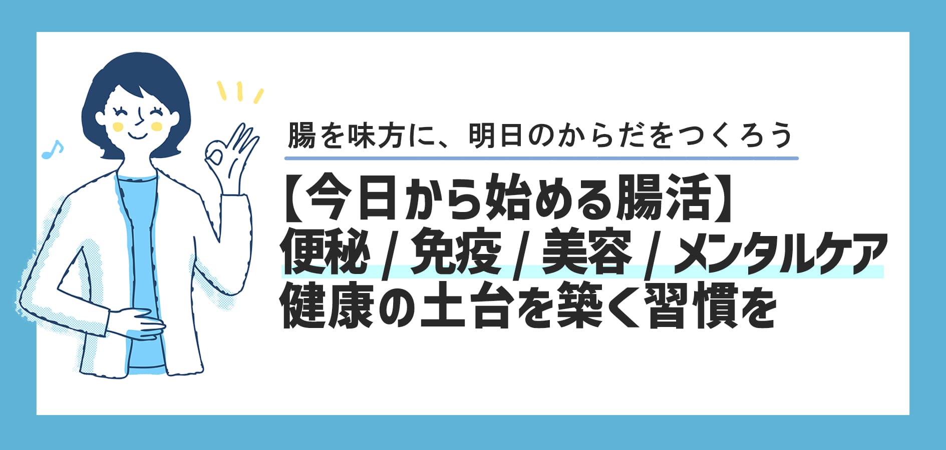 【今日から始める腸活】便秘、免疫、美容、メンタルケアまで！健康の土台を築く習慣を