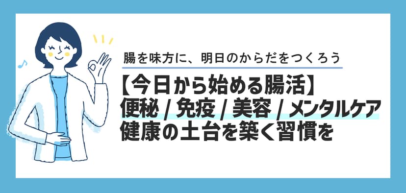 【今日から始める腸活】便秘、免疫、美容、メンタルケアまで！健康の土台を築く習慣を