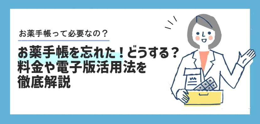お薬手帳を忘れた！どうする？薬代が上がる？料金や電子版活用法を徹底解説