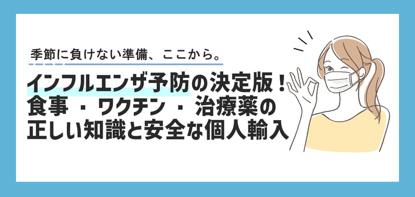 インフルエンザ予防の決定版！食事・ワクチン・治療薬の正しい知識と安全な個人輸入