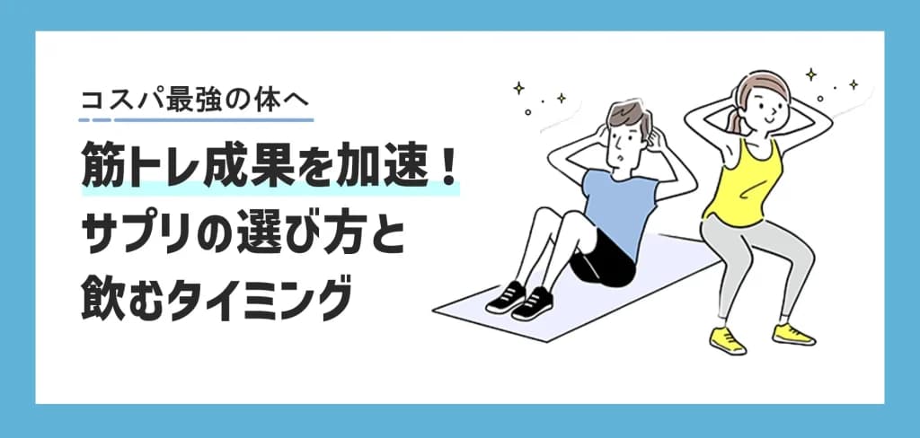筋トレ成果を加速！サプリの選び方・飲むタイミングと、安全な個人輸入