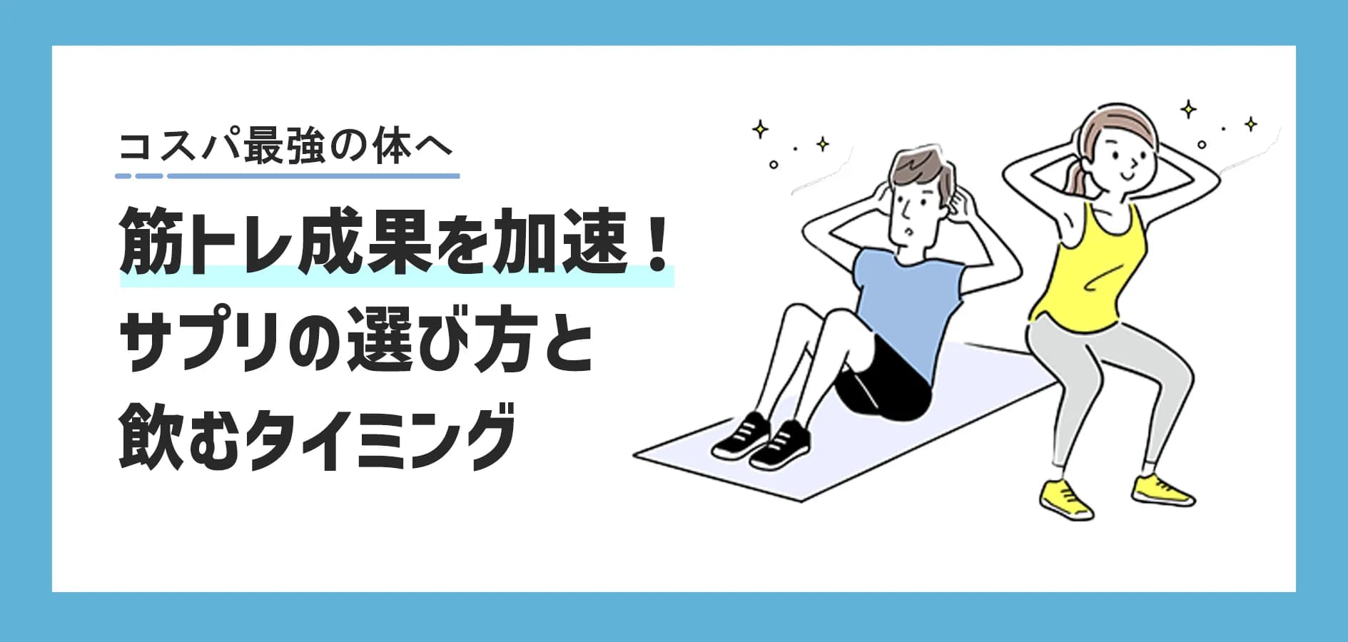 筋トレ成果を加速！サプリの選び方・飲むタイミングと、安全な個人輸入