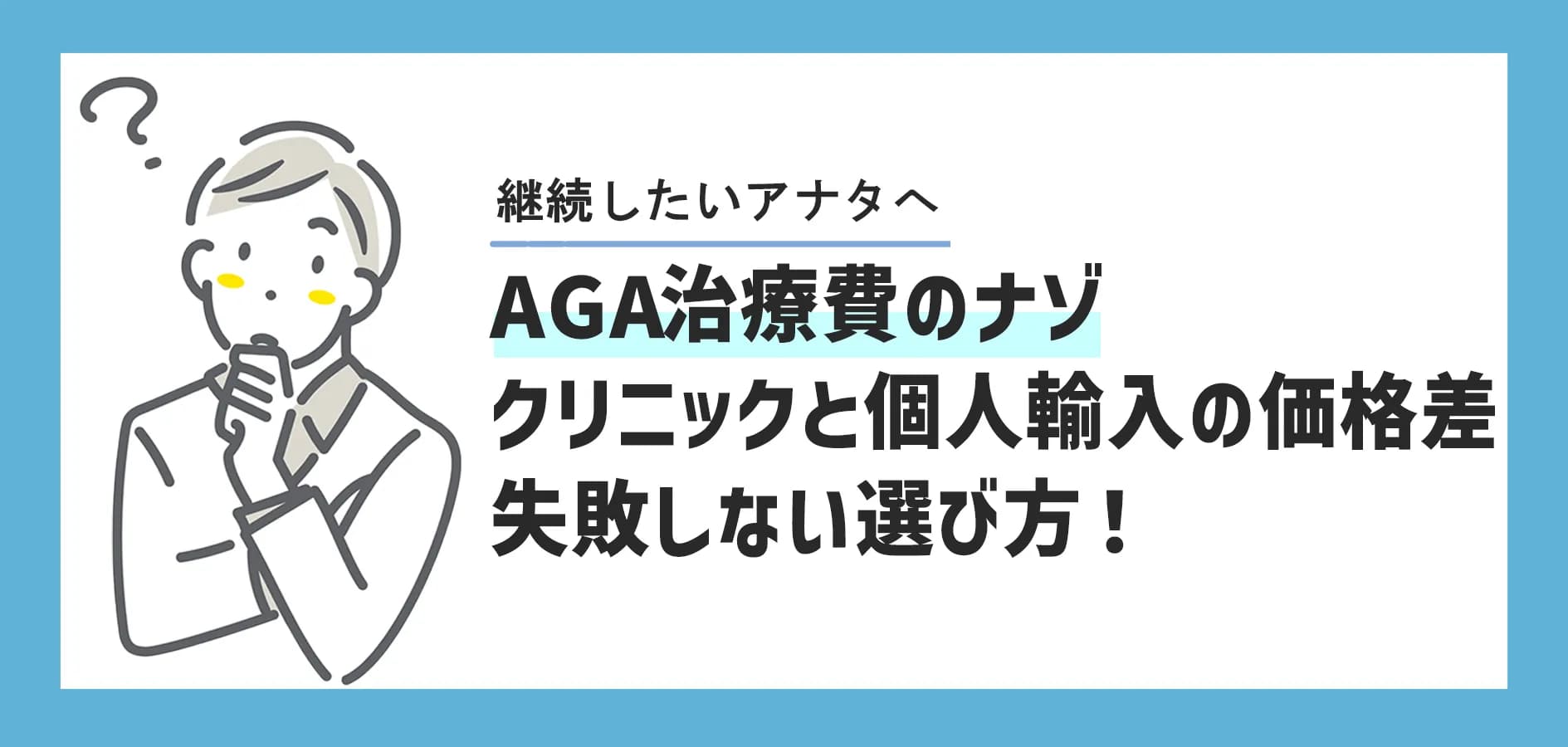 AGA治療費はなぜ違う？クリニックと個人輸入の価格差の理由＆失敗しない選び方