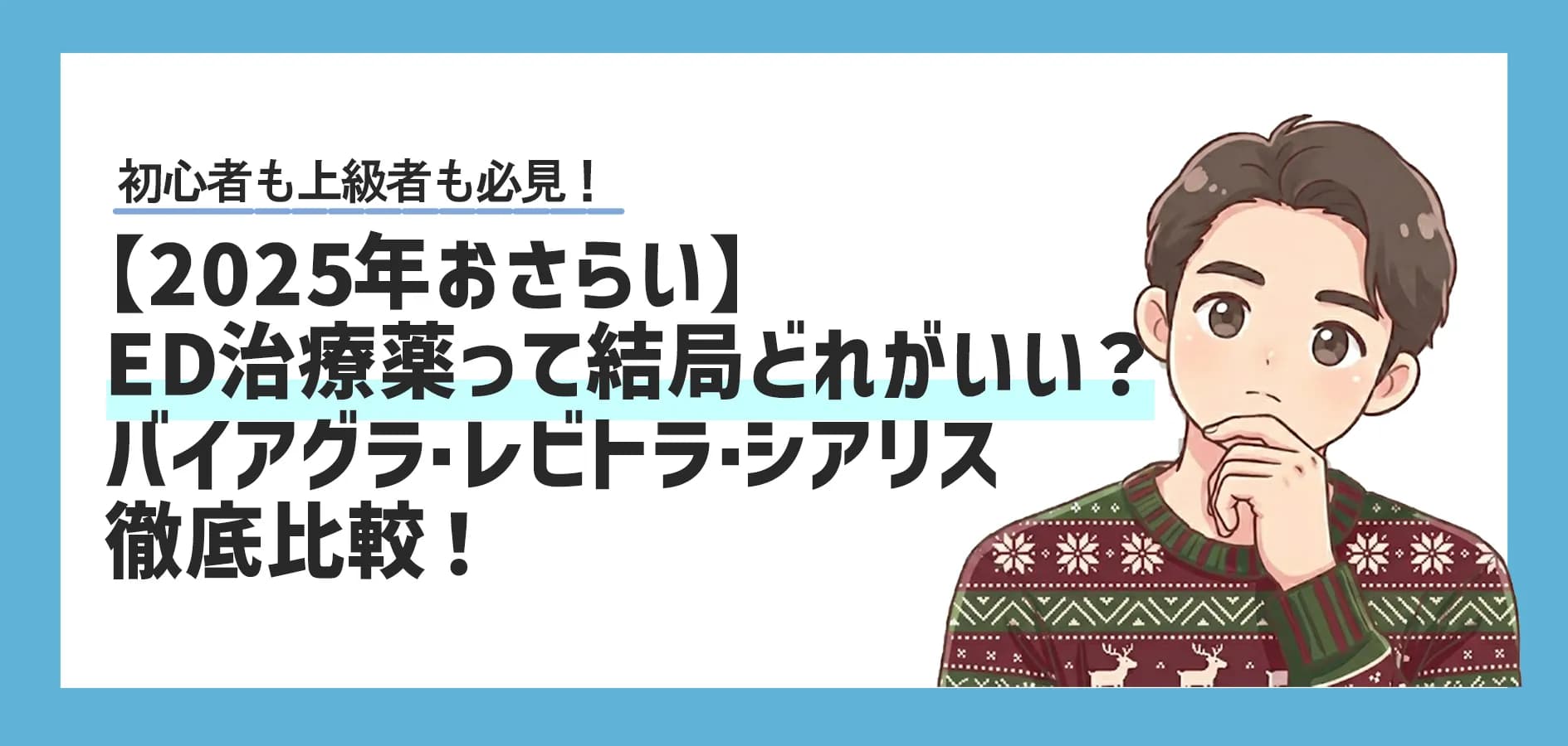 【2025年おさらい】ED治療薬って結局どれがいいの？バイアグラ・レビトラ・シアリスを徹底比較