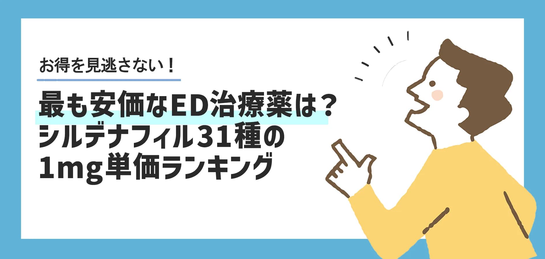 最も安価なED治療薬は？シルデナフィル31種の1mg単価ランキング