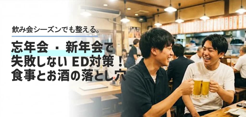 忘年会・新年会で失敗しないED対策｜食事とお酒の落とし穴
