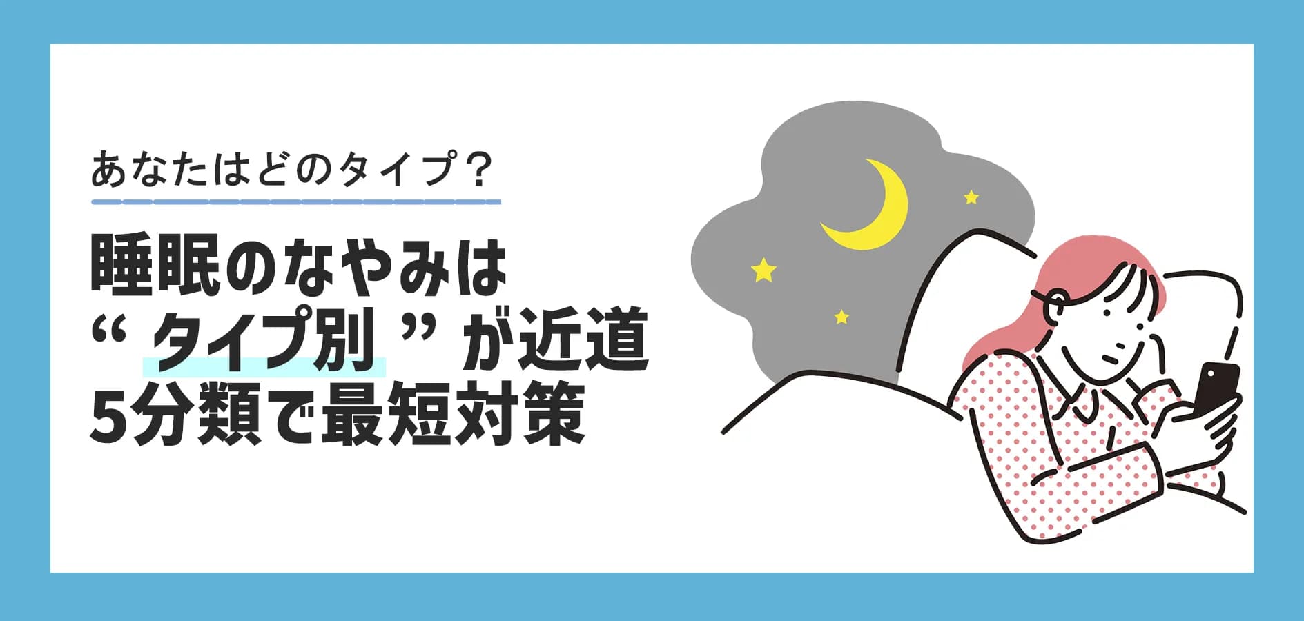 睡眠の悩みはタイプ別が近道｜5分類で最短対策