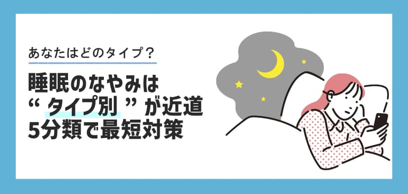 睡眠の悩みはタイプ別が近道｜5分類で最短対策