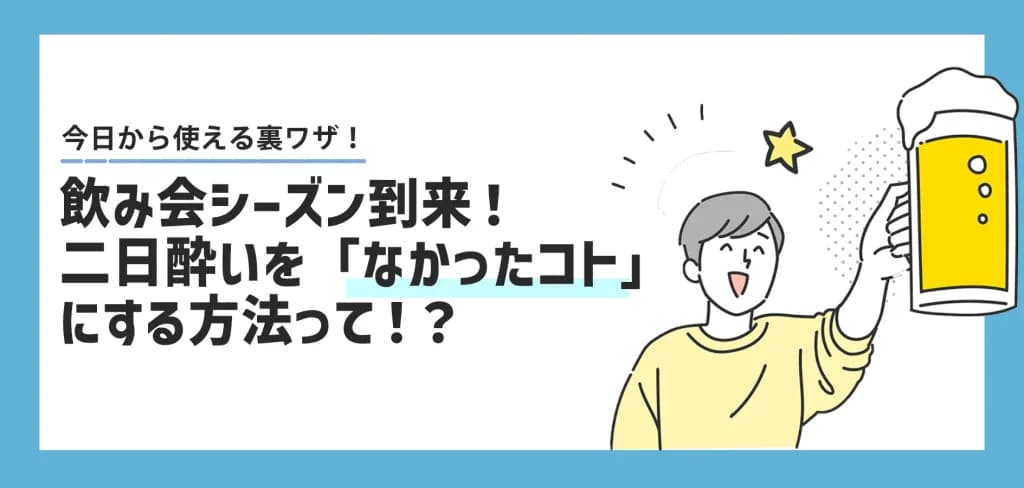 飲み会シーズン警告！二日酔いを「なかったコト」にする朝の最速リカバリー術