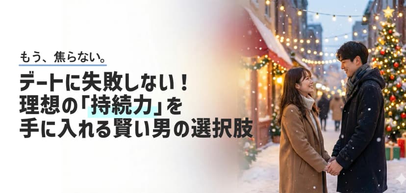 デートに失敗しない！理想の「持続力」を手に入れる賢い男の選択肢