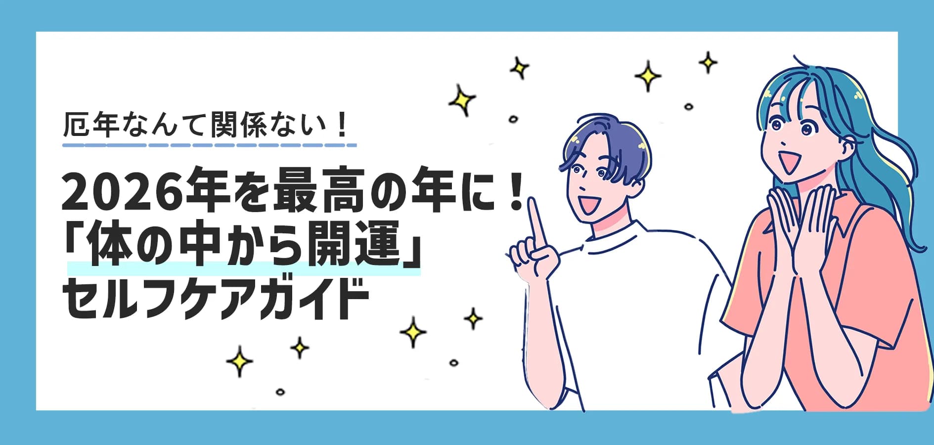 2026年を最高の年にする「体の中から開運」セルフケアガイド