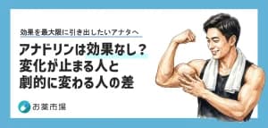 アナドリンは効果なし？