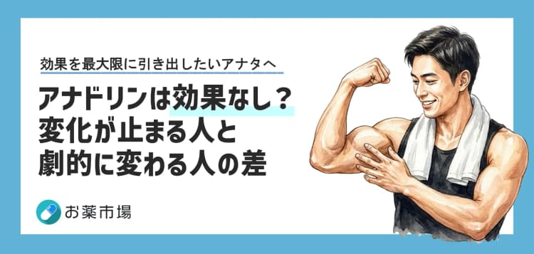 アナドリンは効果なし？「3週間」の壁って？変化が止まる人と劇的に変わる人の決定的な差