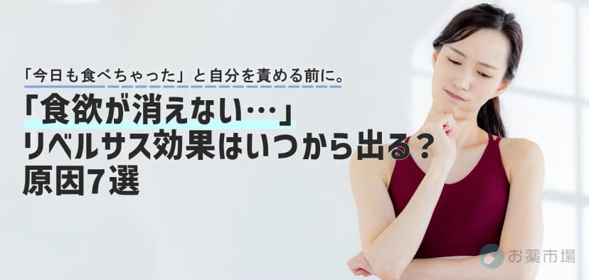 「食欲が消えない…」リベルサス効果はいつから出る？原因7選