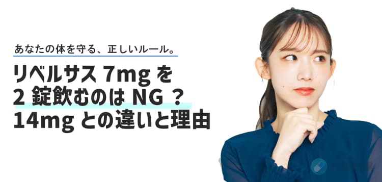 リベルサス7mgを2錠飲むのはNG？14mgとの違いと理由