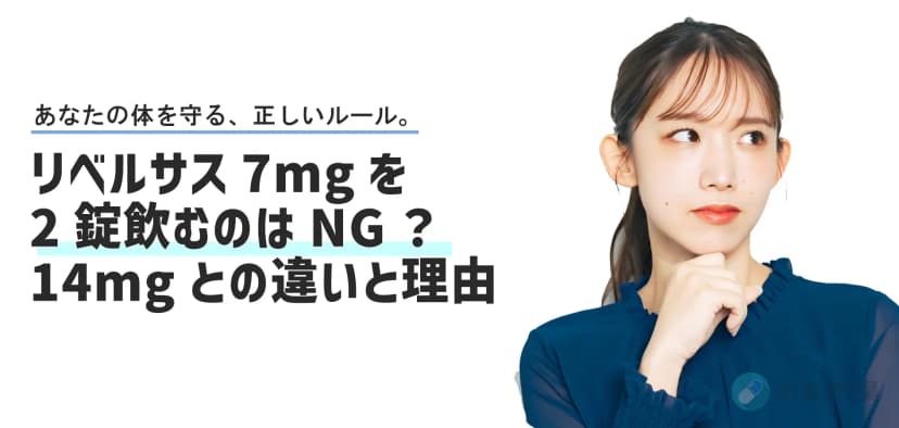 リベルサス7mgを2錠飲むのはNG？14mgとの違いと理由