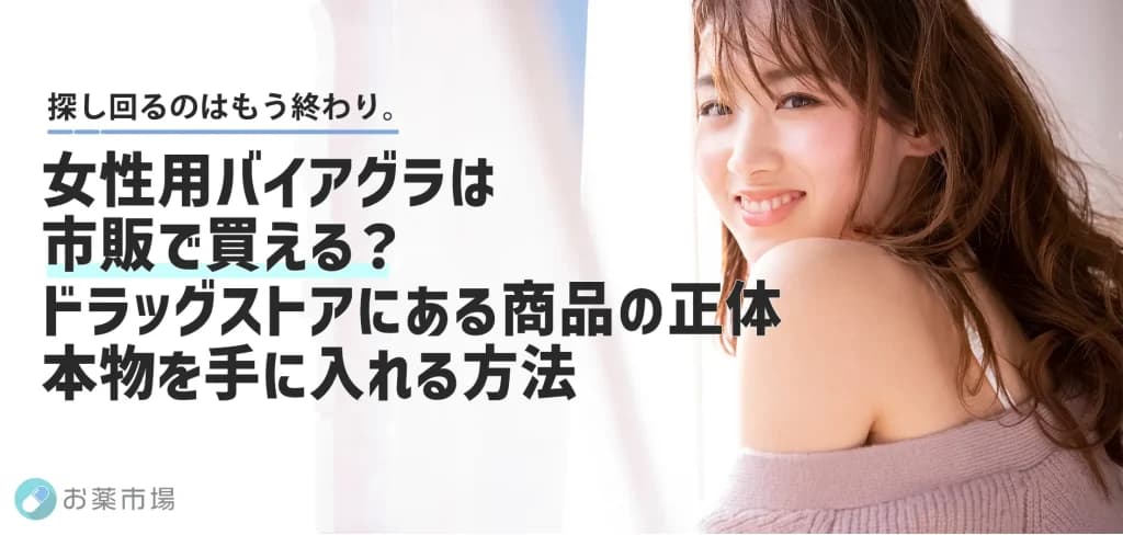 女性用バイアグラは市販で買える？