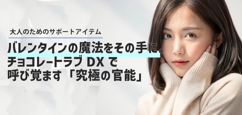 バレンタインの魔法をその手に。チョコレートラブDXで呼び覚ます「究極の官能」