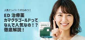 ED治療薬カマグラゴールドってどうして人気なの？徹底解説